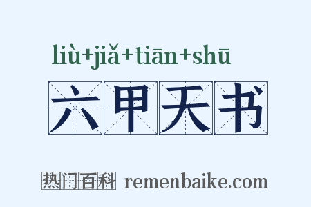 六甲天书是什么意思的图片
